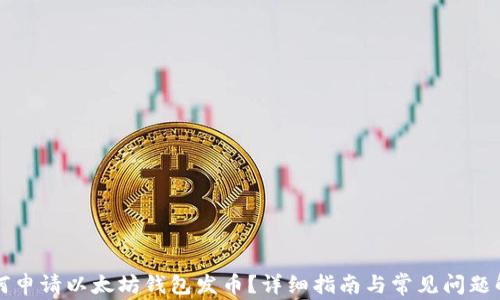 如何申请以太坊钱包发币?详细指南与常见问题解析