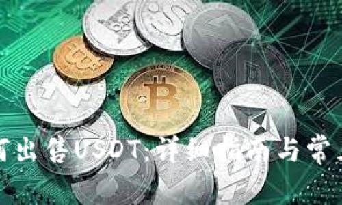 TP钱包如何出售USDT:详细指南与常见问题解答