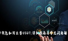 TP钱包如何出售USDT：详细