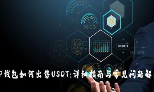 TP钱包如何出售USDT:详细指南与常见问题解答