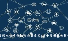 离线比特币钱包的交易方