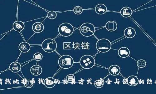 离线比特币钱包的交易方式:安全与便捷相结合