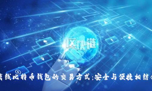 离线比特币钱包的交易方式:安全与便捷相结合