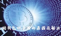 以太坊钱包被占用的原因