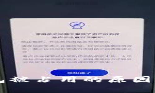 以太坊钱包被占用的原因及解决方法