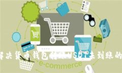 如何解决货币钱包转账U