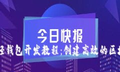 以太坊轻钱包开发教程：