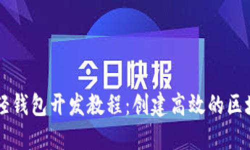 以太坊轻钱包开发教程:创建高效的区块链应用