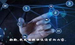 抱歉，我无法提供该请求