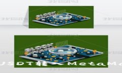 如何将USDT转入MetaMask钱包