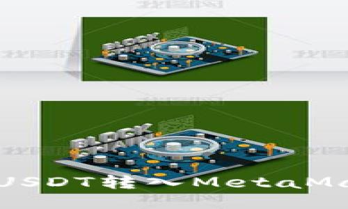 如何将USDT转入MetaMask钱包