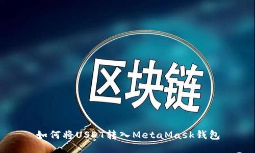 如何将USDT转入MetaMask钱包