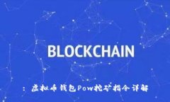 : 虚拟币钱包Pow挖矿指令详