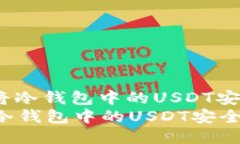 : 如何将冷钱包中的USDT安