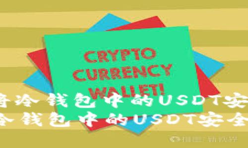 : 如何将冷钱包中的USDT安全转出？
如何将冷钱包中的USDT安全转出？