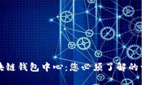 区块链钱包中心：您必须了解的一切