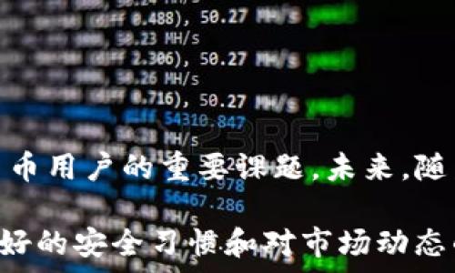   
如何安全管理钱包中的USDT  

关键词  
钱包, USDT, 安全管理  

---

概述
USDT（Tether）是一种与美元挂钩的稳定币，广泛应用于加密货币市场中。由于其稳定性和流动性，USDT成为了许多加密货币投资者和交易者首选的资产之一。在这个数字化时代，USDT的安全管理显得尤为重要，尤其是在钱包存储和交易过程中。本文将深入探讨如何安全有效地管理钱包中的USDT，并逐步回答与此主题相关的四个核心问题。

问题一：什么是USDT及其运作机制？
USDT是一种基于区块链的数字货币，由Tether公司发行，旨在将数字货币与传统法币（如美元）挂钩。每一个USDT通常代表一美元，旨在保持其价值的稳定性。因此，USDT在一个高度波动的加密市场中，提供了一种相对安全的避风港。

USDT的背后是复杂的技术机制。它使用区块链技术，确保每一个代币的透明性和可追溯性。同时，Tether公司承诺，发行的USDT金额与其在银行存储的美元资产相对应。因此，用户可以根据区块链上的交易记录，追踪到USDT的流通和持有情况。

USDT不仅可以在多个交易所进行交易，还可以在不同的区块链上使用，如以太坊、比特币和Tron等不同的网络。这种多样性使得USDT方便用户在不同平台之间转移资产，增加了其应用范围和灵活性。正因为如此，USDT已经成为了一个国际化的支付解决方案，在许多国家和地区被广泛接受。

问题二：如何安全存储USDT？
USDT存储的安全性直接关系到用户的资产安全。用户可以选择多种存储方式：热钱包、冷钱包以及硬件钱包等。在讨论如何安全存储USDT之前，我们先要了解每种钱包的运作机制及其优缺点。

热钱包是指在线数字钱包，方便快捷，但由于它们连接到互联网，受到黑客攻击的风险较高，适合进行频繁交易时使用。但对于长时间不动的资产，热钱包并不是最佳选择。

冷钱包则是离线存储的选项，如纸钱包或硬件钱包。冷钱包的安全性更高，因为没有互联网连接，黑客无法轻易访问。不过，冷钱包的操作相对复杂，初学者可能会面临一些难题。把复杂的步骤简化，比如多保证自己备份好恢复密钥，妥善保管冷钱包，并打印出纸钱包时注意避免被他人看到。

硬件钱包是另一种流行的选择。它们通常以小型设备形式存在，用户可以将其插入电脑或手机中，进行安全交易。这类钱包具备高度的安全性，适合存储大量的USDT。当然，用户也需要定期检查钱包固件更新，保证设备的最新安全性。

问题三：如何防止USDT被盗或遗失？
USDT被盗或遗失是每个加密货币用户最害怕的事情。为了最大程度地降低风险，用户应遵循一些基本原则：定期更改密码、使用双重认证、备份恢复助记词等。以下是一些更加深入的建议：

1. **选择强密码**：不要使用简单易猜的密码，建议使用随机生成的组合密码，包含字母、数字和符号，以增强密码的强度。

2. **启用双重认证**：双重认证为用户提供了额外的安全层。用户在登录账户或进行敏感操作时，除了输入密码，还需要通过短信或手机App获得的验证码，这样可以有效保护资产。

3. **保持软件更新**：无论是交易所的App还是钱包软件，及时更新至最新版本，可避免因软件漏洞而导致的安全风险。特别是在发现有安全更新时，用户应该立即进行更新操作。

4. **小心钓鱼网站**：在使用交易所或钱包时，要确保访问的是官方地址，切忌点击任何不明链接或邮件中的链接。这种网络欺诈方式常常让用户误以为在官方网站中输入信息，结果导致资金受损。

5. **分散投资**：最好不要将所有USDT存放在单一钱包中，分散存储在不同的钱包中是降低风险的一种有效方法。即便有一部分资产受到威胁，其他资产仍然可以保持安全。

问题四：USDT的市场波动将带来怎样的影响？
USDT与法币（通常是美元）挂钩，理论上应该保持稳定。然而，市场波动还是会影响到USDT的价格。一般情况下，交易者会使用USDT规避市场的剧烈波动。在加密货币市场大幅下跌时，许多投资者选择将资金转换为USDT来保护他们的资产。

然而，USDT的实际波动还是取决于市场供需关系和Tether公司的透明度。当投资者对Tether公司能否兑现其备兑资产产生疑虑时，USDT的价格可能会偏离1美元的目标价。虽然Tether公司本身声称每个USDT都有等值的美元作为资金支持，但市场的信心还是至关重要。

此外，全球经济形势的变化，如通货膨胀、政策改革等，都可能对USDT造成影响。投资者需时刻关注市场动向，制定相应的投资策略，以应对可能的风险。

总结
在管理USDT的过程中，用户需要具备一定的安全知识，并采取适当的防护措施。理解USDT的运作机制、掌握存储方法、预防被盗及应对市场波动是每个加密货币用户的重要课题。未来，随着加密货币市场的发展和成熟，USDT的使用场景将更加广泛，而正确的管理方式将确保用户的资产安全和增值。

本文所探讨的一系列问题和解决方案，旨在为用户提供全面、深入的指导，以帮助他们更有效地管理和使用钱包中的USDT。在不断变化的市场环境中，保持良好的安全习惯和对市场动态的敏感，将是成功的关键。