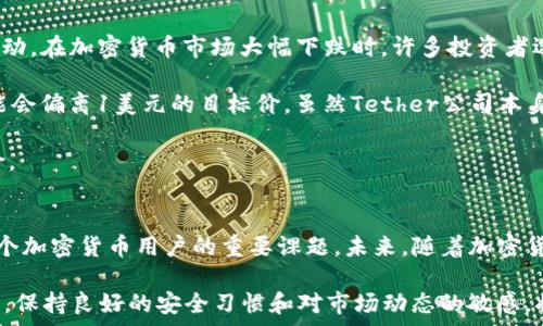   
如何安全管理钱包中的USDT  

关键词  
钱包, USDT, 安全管理  

---

概述
USDT（Tether）是一种与美元挂钩的稳定币，广泛应用于加密货币市场中。由于其稳定性和流动性，USDT成为了许多加密货币投资者和交易者首选的资产之一。在这个数字化时代，USDT的安全管理显得尤为重要，尤其是在钱包存储和交易过程中。本文将深入探讨如何安全有效地管理钱包中的USDT，并逐步回答与此主题相关的四个核心问题。

问题一：什么是USDT及其运作机制？
USDT是一种基于区块链的数字货币，由Tether公司发行，旨在将数字货币与传统法币（如美元）挂钩。每一个USDT通常代表一美元，旨在保持其价值的稳定性。因此，USDT在一个高度波动的加密市场中，提供了一种相对安全的避风港。

USDT的背后是复杂的技术机制。它使用区块链技术，确保每一个代币的透明性和可追溯性。同时，Tether公司承诺，发行的USDT金额与其在银行存储的美元资产相对应。因此，用户可以根据区块链上的交易记录，追踪到USDT的流通和持有情况。

USDT不仅可以在多个交易所进行交易，还可以在不同的区块链上使用，如以太坊、比特币和Tron等不同的网络。这种多样性使得USDT方便用户在不同平台之间转移资产，增加了其应用范围和灵活性。正因为如此，USDT已经成为了一个国际化的支付解决方案，在许多国家和地区被广泛接受。

问题二：如何安全存储USDT？
USDT存储的安全性直接关系到用户的资产安全。用户可以选择多种存储方式：热钱包、冷钱包以及硬件钱包等。在讨论如何安全存储USDT之前，我们先要了解每种钱包的运作机制及其优缺点。

热钱包是指在线数字钱包，方便快捷，但由于它们连接到互联网，受到黑客攻击的风险较高，适合进行频繁交易时使用。但对于长时间不动的资产，热钱包并不是最佳选择。

冷钱包则是离线存储的选项，如纸钱包或硬件钱包。冷钱包的安全性更高，因为没有互联网连接，黑客无法轻易访问。不过，冷钱包的操作相对复杂，初学者可能会面临一些难题。把复杂的步骤简化，比如多保证自己备份好恢复密钥，妥善保管冷钱包，并打印出纸钱包时注意避免被他人看到。

硬件钱包是另一种流行的选择。它们通常以小型设备形式存在，用户可以将其插入电脑或手机中，进行安全交易。这类钱包具备高度的安全性，适合存储大量的USDT。当然，用户也需要定期检查钱包固件更新，保证设备的最新安全性。

问题三：如何防止USDT被盗或遗失？
USDT被盗或遗失是每个加密货币用户最害怕的事情。为了最大程度地降低风险，用户应遵循一些基本原则：定期更改密码、使用双重认证、备份恢复助记词等。以下是一些更加深入的建议：

1. **选择强密码**：不要使用简单易猜的密码，建议使用随机生成的组合密码，包含字母、数字和符号，以增强密码的强度。

2. **启用双重认证**：双重认证为用户提供了额外的安全层。用户在登录账户或进行敏感操作时，除了输入密码，还需要通过短信或手机App获得的验证码，这样可以有效保护资产。

3. **保持软件更新**：无论是交易所的App还是钱包软件，及时更新至最新版本，可避免因软件漏洞而导致的安全风险。特别是在发现有安全更新时，用户应该立即进行更新操作。

4. **小心钓鱼网站**：在使用交易所或钱包时，要确保访问的是官方地址，切忌点击任何不明链接或邮件中的链接。这种网络欺诈方式常常让用户误以为在官方网站中输入信息，结果导致资金受损。

5. **分散投资**：最好不要将所有USDT存放在单一钱包中，分散存储在不同的钱包中是降低风险的一种有效方法。即便有一部分资产受到威胁，其他资产仍然可以保持安全。

问题四：USDT的市场波动将带来怎样的影响？
USDT与法币（通常是美元）挂钩，理论上应该保持稳定。然而，市场波动还是会影响到USDT的价格。一般情况下，交易者会使用USDT规避市场的剧烈波动。在加密货币市场大幅下跌时，许多投资者选择将资金转换为USDT来保护他们的资产。

然而，USDT的实际波动还是取决于市场供需关系和Tether公司的透明度。当投资者对Tether公司能否兑现其备兑资产产生疑虑时，USDT的价格可能会偏离1美元的目标价。虽然Tether公司本身声称每个USDT都有等值的美元作为资金支持，但市场的信心还是至关重要。

此外，全球经济形势的变化，如通货膨胀、政策改革等，都可能对USDT造成影响。投资者需时刻关注市场动向，制定相应的投资策略，以应对可能的风险。

总结
在管理USDT的过程中，用户需要具备一定的安全知识，并采取适当的防护措施。理解USDT的运作机制、掌握存储方法、预防被盗及应对市场波动是每个加密货币用户的重要课题。未来，随着加密货币市场的发展和成熟，USDT的使用场景将更加广泛，而正确的管理方式将确保用户的资产安全和增值。

本文所探讨的一系列问题和解决方案，旨在为用户提供全面、深入的指导，以帮助他们更有效地管理和使用钱包中的USDT。在不断变化的市场环境中，保持良好的安全习惯和对市场动态的敏感，将是成功的关键。
