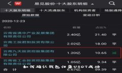 如何确认钱包归集USDT成功