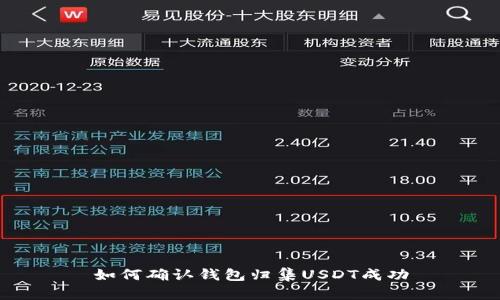 如何确认钱包归集USDT成功