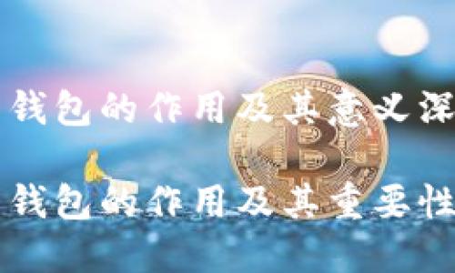 比特币钱包的作用及其意义深度解析

比特币钱包的作用及其重要性