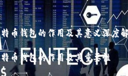 比特币钱包的作用及其意义深度解析

比特币钱包的作用及其重要性