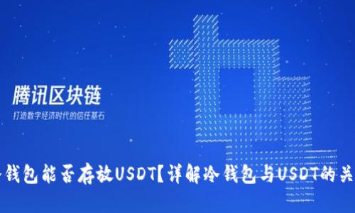 冷钱包能否存放USDT？详解冷钱包与USDT的关系