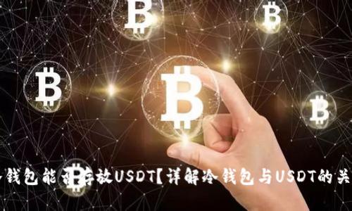 冷钱包能否存放USDT？详解冷钱包与USDT的关系