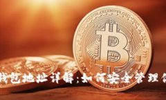 比特币电子钱包地址详解