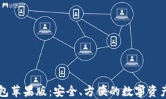 区块链钱包苹果版：安全