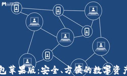 
区块链钱包苹果版：安全、方便的数字资产管理工具