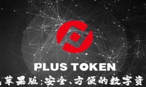 
区块链钱包苹果版：安全、方便的数字资产管理工具