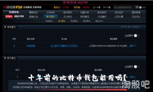 十年前的比特币钱包能用吗？