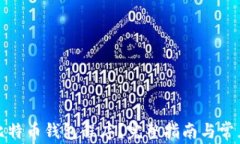 如何安装比特币钱包程序