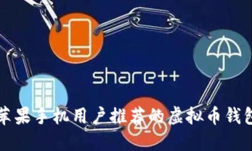 苹果手机用户推荐的虚拟币钱包
