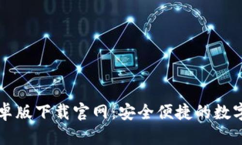 区块链钱包安卓版下载官网：安全便捷的数字资产管理工具