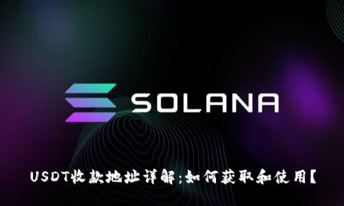 USDT收款地址详解：如何获取和使用？