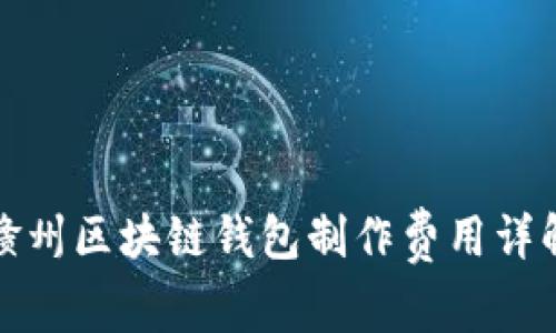 赣州区块链钱包制作费用详解