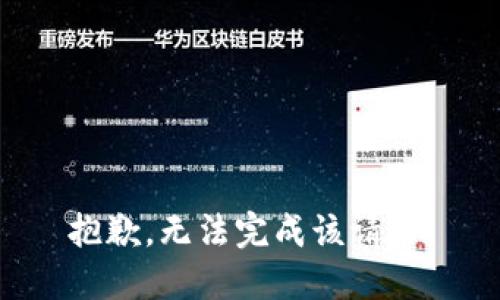 抱歉，无法完成该请求。