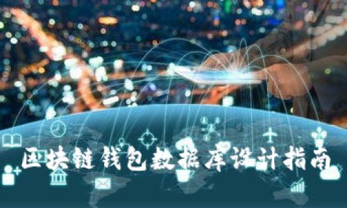 区块链钱包数据库设计指南