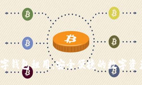  区块链数字钱包租用：安全便捷的数字资产管理之道