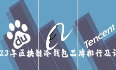 2023年区块链冷钱包品牌排