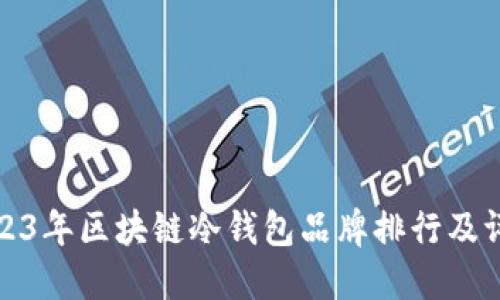 2023年区块链冷钱包品牌排行及评测