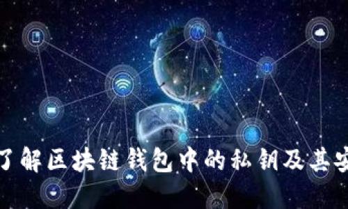 深入了解区块链钱包中的私钥及其安全性