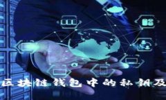 深入了解区块链钱包中的