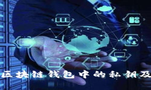 深入了解区块链钱包中的私钥及其安全性