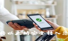 : 如何将以太坊安全转入您