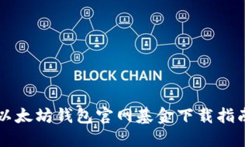 以太坊钱包官网基金下载指南