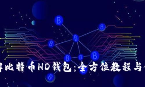 深入了解比特币HD钱包:全方位教程与使用技巧