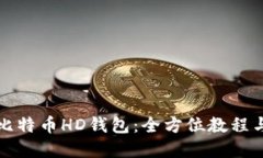 深入了解比特币HD钱包：全
